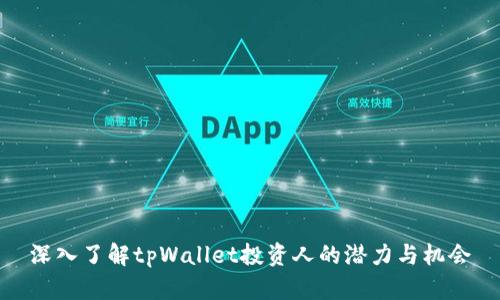 深入了解tpWallet投资人的潜力与机会
