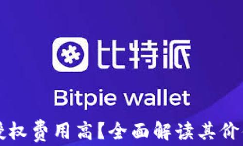 
tpWallet授权费用高？全面解读其价值与性价比