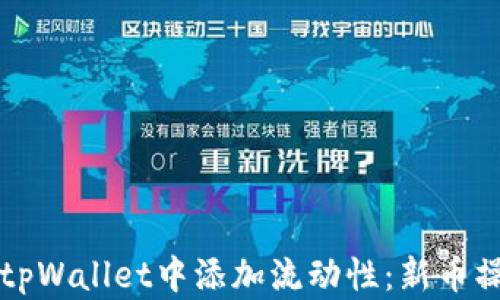 
如何在tpWallet中添加流动性：新币操作指南