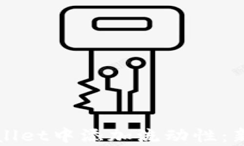 
如何在tpWallet中添加流动性：新币操作指南