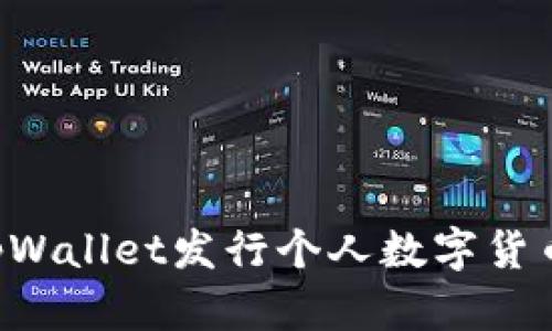如何通过tpWallet发行个人数字货币：完整指南