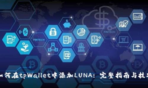 如何在tpWallet中添加LUNA: 完整指南与技巧