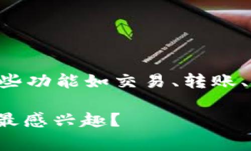 tpWallet是一款加密货币钱包，旨在为用户提供安全且便捷的数字资产管理服务。它支持多种加密货币，并且通常提供一些功能如交易、转账、资产管理等，用户可以使用它来存储和管理自己的加密资产。这个钱包通常具有用户友好的界面，方便用户进行日常使用。

如果你想了解更多关于tpWallet的信息，比如它的使用、功能、安全性等，可以进一步探讨。请问你对tpWallet的哪个方面最感兴趣？