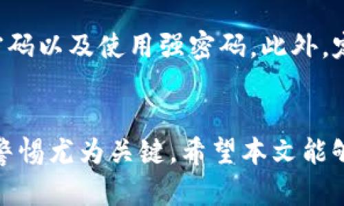 如何通过tpWallet安全高效地将数字货币转回交易所
tpWallet, 数字货币, 转账, 交易所/guanjianci

引言
随着数字货币的不断发展和普及，越来越多的人开始进入这个充满机遇的市场。在这个过程中，tpWallet作为一种流行的数字货币钱包，受到了不少用户的青睐。它以安全性高、使用方便等优点吸引了许多投资者。然而，许多用户在将资产转回交易所时，可能会遇到不少问题。本文将详细介绍如何通过tpWallet将数字货币安全、高效地转回交易所，并解答一些相关的常见问题。

tpWallet简介
tpWallet是一款快捷、安全的数字货币钱包，支持多种主流币种。用户可以通过tpWallet轻松地存储、管理和转账数字货币。在tpWallet中，用户可以快速查看自己的资产情况，同时提供了交易记录以及转账状态等功能，确保用户随时掌握自己的资金动态。

为什么需要将数字货币转回交易所？
将数字货币转回交易所通常是因为用户希望实现利润、进行交易或者需要将资产转换为法币等。在某些情况下，用户可能会选择将其持有的数字货币转回交易所来抓住市场行情的变化，从而获取更多的收益。此外，将资产转回交易所也是进行资产配置和分散风险的有效方法。

tpWallet 转账流程
在tpWallet上将数字货币转回交易所的操作过程相对简单。以下是具体的步骤：

h4步骤一：选择数字货币/h4
打开tpWallet应用，登录你的账户，然后在主界面上找到你想要转回交易所的数字货币。点击该币种，进入详情页面。

h4步骤二：获取交易所地址/h4
在你所选择的交易所上，找到你希望接收数字货币的地址。每个交易所的地址通常会有所不同，请确保你使用的是正确的地址。

h4步骤三：输入转账信息/h4
在tpWallet中，点击“转账”选项，输入交易所地址以及你希望转账的数量。在输入过程中，务必仔细核对地址和金额，避免因为错误导致资金的损失。

h4步骤四：确认转账信息/h4
在完成输入后，检查所有信息，确保无误后，点击“确认”进行转账。tpWallet会要求你进行安全验证，比如输入密码或者指纹验证等，这是为了保障资产安全。

h4步骤五：查看转账状态/h4
转账成功后，你可以在交易记录中查看到此次转账的状态。如果转账出现任何问题，tpWallet也将为你提供相关的错误提示，以便你及时处理。

总结
通过以上步骤，用户可以很方便地将数字货币从tpWallet转回交易所。需要注意的是，在进行转账时务必仔细核对地址和金额，以防遭遇不必要的损失。同时，不同交易所的转账时间和手续费也会有所浮动，建议用户提前了解交易所相关的规定和要求。

常见问题解答

h4问题一：如何确保转账地址的安全性?/h4
在进行数字货币转账之前，用户需要确保转账地址的安全性。首先，建议用户直接复制交易所提供的地址，而不是手动输入，以减少出错的可能性。此外，最好在转账前进行小额试探性转账，以确认地址的正确性。部分钱包还支持地址簿功能，用户可以将常用的交易所地址保存，避免重复输入的错误。

h4问题二：如果转账失败应该怎么办?/h4
遇到转账失败的情况，首先应查看tpWallet提供的错误提示信息。一般来说，转账失败可能是因为网络问题、资产不足或者地址错误等。用户可以通过重新核对转账信息、稍等片刻再试或者联系客服来解决问题。如果转账一直未到达交易所，可以通过区块链浏览器查询交易状态，确认是否成功。

h4问题三：转账过程中需要支付手续费吗?/h4
是的，虽然tpWallet本身不收取转账手续费，但转账过程中的网络确认会产生一定的手续费，具体金额取决于所选择的币种和网络拥堵情况。用户在转账时务必注意这一点，特别是在交易所对手续费有规定的情况下，确保能够涵盖相关费用。

h4问题四：我该选择哪种转账方式和网络?/h4
在tpWallet中，不同类型的数字货币可能支持多种转账方式，比如主网转账、ERC-20、BEP-20等。用户在选择转账方式时，应综合考虑手续费、转账速度以及交易所的支持情况。确保所选择的网络能被目标地址识别，同时也要确保转账的确认速度符合自己的需求，例如避免在市场波动期间造成延误。

h4问题五：如何处理转账时的安全隐患?/h4
在进行数字货币转账的过程中，用户面临较大的安全风险，尤其是针对诈骗和黑客攻击。为了降低这些风险，用户需采取多重验证措施，例如启用双因素验证（2FA）、定期更改密码以及使用强密码。此外，定期检查账户的交易记录，及时发现异常活动也是非常重要的。同时，建议用户在非公共网络环境下进行转账，以降低被攻击的风险。

结语
通过tpWallet将数字货币安全地转回交易所，并不是一件困难的事情，只要用户认真对待每个步骤，遵循最佳实践，就能确保资金的安全。在快速变动的数字货币市场中，保持警惕尤为关键。希望本文能够帮助用户更全面地了解tpWallet的使用，以及如何高效、可靠地进行转账，把握数字货币的投资机会。
