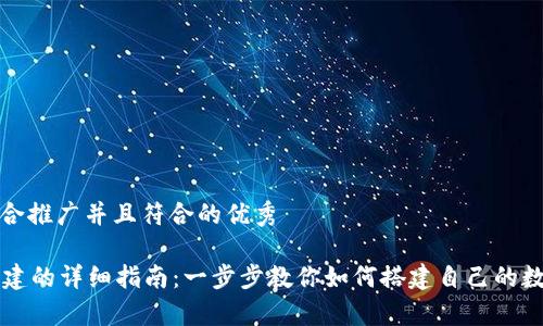 思考一个适合推广并且符合的优秀

tpWallet创建的详细指南：一步步教你如何搭建自己的数字资产钱包