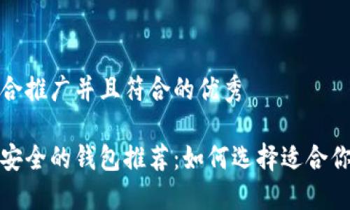 思考一个适合推广并且符合的优秀

加密货币最安全的钱包推荐：如何选择适合你的加密钱包