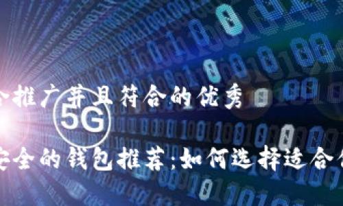 思考一个适合推广并且符合的优秀

加密货币最安全的钱包推荐：如何选择适合你的加密钱包