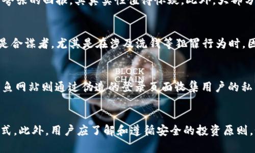 jiaoti什么是TP假钱包？揭秘数字货币领域的潜规则/jiaoti
TP假钱包, 数字货币, 虚拟资产, 安全风险/guanjianci

一、引言
在数字货币的快速发展下，越来越多的投资者开始进入这个充满机遇与挑战的市场。随着人们对数字资产的关注持续增加，一些不法分子也借此机会推出了各种各样的骗局，其中最为常见的就是假钱包。TP假钱包作为一种新型的骗局，逐渐引起了关注。本文将详细解析TP假钱包的概念、运作方式、识别技巧，以及如何防范相关风险。

二、TP假钱包的基本概念
TP假钱包是指那些表面看似功能齐全、界面友好的数字货币钱包，但实际上却是为了盗取用户的私钥或资金而设计的恶意程序。这些钱包可能通过虚假的官方网站、社交媒体广告或其他推广手段进行推广。用户在下载并使用这些钱包后，可能会遭遇财产损失，甚至个人信息泄露。

三、TP假钱包的运作机制
TP假钱包通常采用多种手段来欺骗用户，包括伪装成知名品牌的数字钱包、提供诱人的投资回报、以及伪装成安全性极高的存储方式。以下是一些常见的运作机制：
ul
    listrong伪装性： /strongTP假钱包往往模仿知名数字钱包的外观和功能，以欺骗用户相信它们是合法产品。/li
    listrong诱饵投资： /strong很多假钱包会承诺高额的回报，吸引用户投资，使其产生信任感。/li
    listrong数据盗取： /strong用户在使用假钱包时输入的私钥和账户信息会被恶意程序记录并发送给攻击者。/li
    listrong社交工程： /strong攻击者可能通过社交媒体、论坛等渠道进行假冒宣传，诱导用户下载安装。/li
/ul

四、如何识别TP假钱包
为了保护自己的数字资产，用户需要学会一些识别TP假钱包的技巧。以下是一些重要的提示：
ul
    listrong检查官方渠道： /strong始终通过官方渠道下载钱包应用，避免直接从不明网站获得软件。/li
    listrong验证用户评价： /strong查看其他用户的评价与反馈，了解该钱包的真实性及安全性。/li
    listrong代码审查： /strong对开源钱包，用户可以自行审查代码，确保没有恶意程序存在。/li
    listrong保持警惕： /strong对那些承诺高额回报或赠送免费币的活动保持警惕。/li
/ul

五、TP假钱包的潜在危害
使用TP假钱包的最大风险在于资产损失和隐私泄露。以下是这些潜在危害的详细分析：
ul
    listrong财产损失： /strong一旦用户的私钥或账号信息被盗，攻击者便可以将用户的钱包中的资金转走，造成直接的财产损失。/li
    listrong个人信息泄露： /strong词要求用户提供个人信息，可能导致更大范围的隐私泄露，包括身份盗窃等问题。/li
    listrong法律风险： /strong一些假钱包可能涉及洗钱等非法活动，用户在不知情的情况下也可能被卷入法律纠纷。/li
/ul

六、如何防范TP假钱包的风险
防范TP假钱包的最佳策略在于提高自我保护意识。以下是一些实用的建议：
ul
    listrong教育自己： /strong了解常见的诈骗手法和前景，保持对虚拟资产的学习热情。/li
    listrong定期检查安全设置： /strong定期检查和更新钱包的安全设置，如启用双重验证等。/li
    listrong资金分散： /strong不将所有资金存放在一个地方，分散风险是保护资产的重要手段。/li
/ul

七、总结
TP假钱包作为一种层出不穷的数字货币骗局，对用户的数字资产构成了巨大的威胁。用户在使用数字钱包时，必须保持警惕，了解如何识别和防范假钱包的风险。通过提高自身的警觉性与安全知识，才能更好地保护自己的虚拟资产。

相关问题解析

问题1：如何安全使用数字货币钱包？
在使用数字货币钱包时，安全性是最重要的考虑因素。首先，选择一个信誉良好的数字货币钱包至关重要。用户应优先考虑那些有良好口碑和用户评价的钱包。其次，用户需要定期更新钱包应用程序，以确保其安全性。此外，启用双重验证、使用强密码、定期备份私钥等都是提高钱包安全性的重要措施。保持警惕，定期检查账户活动，及时识别异常情况，也是保护资产的重要手段。

问题2：如何识别假钱包的常见特征？
假钱包通常有一些共同特征，比如糟糕的用户界面、缺乏必要的功能和不合理的高收益承诺。用户在使用钱包前，应通过 official website 和社区论坛验证其合法性。如果钱包提供了非常夸张的回报，其真实性值得怀疑。此外，大部分假钱包缺乏在线客服支持或有很差的用户评价，这也是一个重要的识别信号。合理的风控和持续的关注是保护自身资产的关键。

问题3：TP假钱包背后的法律责任是什么？
使用TP假钱包的用户，如果他们未能采取适当的预防措施，可能在失去资金后面临法律责任，特别是如果他们涉及非法活动。虽然大多数用户都是受害者，但在某些情况下，他们可能被认为是合谋者，尤其是在涉及洗钱等犯罪行为时。因此，建议用户在投资之前，全面了解当地相关法律法规，确保自身行为的合法性，并遵循相关的安全性指南，以最低限度地减少任何潜在的法律风险。

问题4：数字货币市场的诈骗手法有哪些？
除了TP假钱包之外，数字货币市场还存在多种诈骗手法。常见的还有“庞氏骗局”、钓鱼网站、恶意软件和社交工程等。庞氏骗局通过承诺高收益吸引投资者入场，但实际上不具备可持续性。钓鱼网站则通过伪造的登录页面收集用户的私钥和密码。恶意软件则可以感染设备，监控用户操作。而社交工程则利用人性弱点，让用户轻易上当。因此，投资者应保持警惕，持续学习相关的诈骗手法，防止成为下一个受害者。

问题5：如何保护自己的数字资产？
保护数字资产的方法包括但不限于定期更新安全设置、使用多重验证、保持软件更新以及教育自己如何识别诈骗。用户还应该定期备份数字资产的私钥，并选择冷存储等较为安全的存储方式。此外，用户应了解和遵循安全的投资原则，如不要轻易相信高收益承诺、分散投资以及保持信息的机密性。在线交易时，应确保使用安全的连接，并定期审查账户的活动与交易记录。通过这些措施，可以大大降低数字资产被盗的风险。