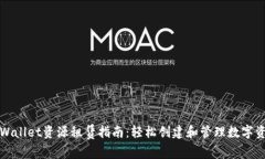 tpWallet资源租赁指南：轻松