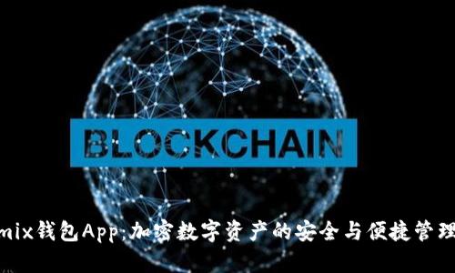  wemix钱包App：加密数字资产的安全与便捷管理利器