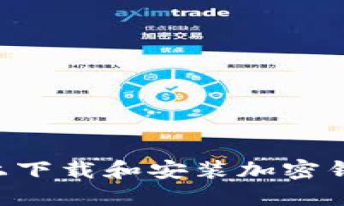 如何在手机上下载和安装加密钱包：完整指南