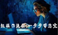 数字钱包升级操作流程：