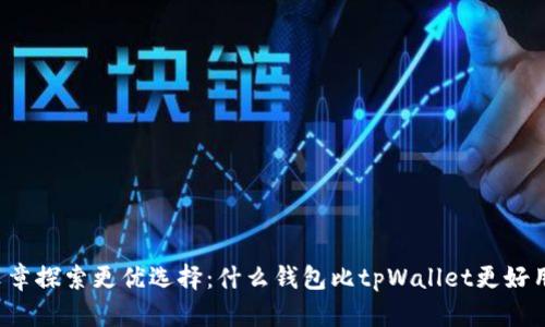 文章探索更优选择：什么钱包比tpWallet更好用？