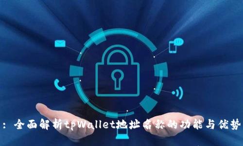 : 全面解析tpWallet地址名称的功能与优势