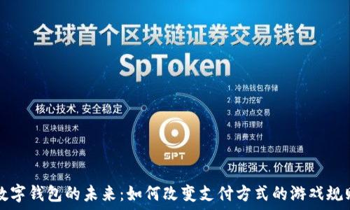   
数字钱包的未来：如何改变支付方式的游戏规则