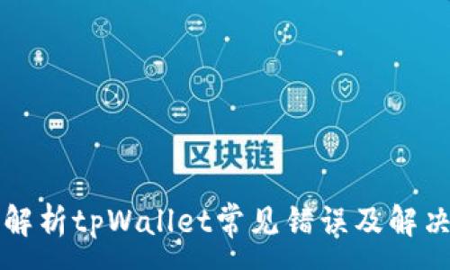 :
深入解析tpWallet常见错误及解决方案