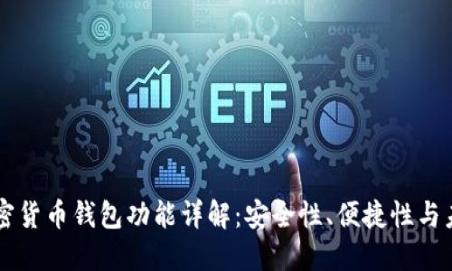 手机加密货币钱包功能详解：安全性、便捷性与未来趋势