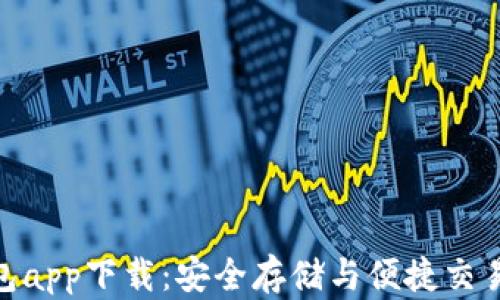 
加密数字钱包app下载：安全存储与便捷交易的完美结合