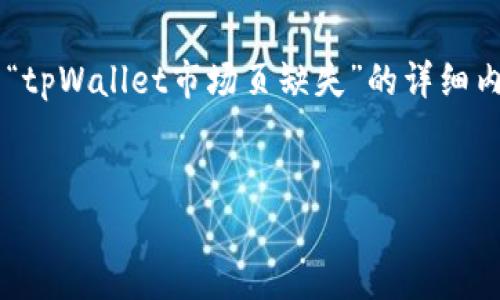 为了更好地满足您的需求，我将创建一个关于“tpWallet市场页缺失”的详细内容，和关键词符合，并分为几个部分进行解析。


tpWallet市场页缺失的原因与解决方案