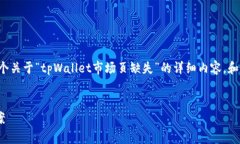 为了更好地满足您的需求