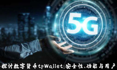 
深入探讨数字货币tpWallet：安全性、功能与用户体验