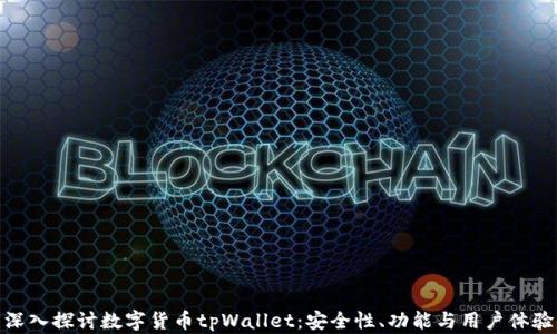 
深入探讨数字货币tpWallet：安全性、功能与用户体验