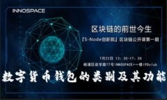 探究数字货币钱包的类别