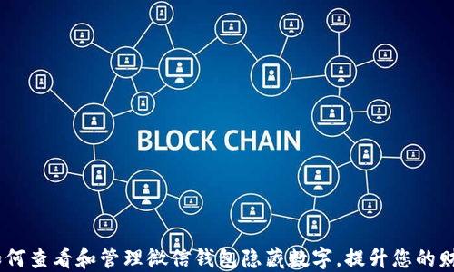 
揭秘：如何查看和管理微信钱包隐藏数字，提升您的财务安全