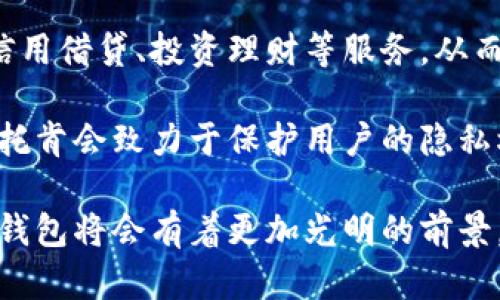 沃托肯数字钱包：安全便捷的数字资产管理新选择

数字钱包, 沃托肯, 数字资产, 区块链技术/guanjianci

一、何为沃托肯数字钱包？
沃托肯数字钱包是一款基于区块链技术的数字资产管理工具，旨在为用户提供安全、便捷的数字货币存储与交易体验。随着数字货币的崛起，越来越多的人开始关注如何安全地管理自己的数字资产。沃托肯正是为满足这一需求而生，它允许用户以简单直观的方式管理各种数字资产，包括比特币、以太坊和其他多种加密货币。

二、沃托肯数字钱包的特点与优势
沃托肯数字钱包有许多独特的特点，使其在市场上脱颖而出：
1. **安全性**：沃托肯采用冷存储和热存储相结合的方式，确保用户的数字资产安全。同时，通过多重身份验证机制和加密技术，减少账户被攻击的风险。
2. **用户友好**：软件界面设计，用户无需复杂的技术背景也能轻松上手。此外，沃托肯提供全面的用户指南和客服支持，帮助用户解决在使用过程中遇到的问题。
3. **多币种支持**：沃托肯支持多种数字货币和代币的管理，用户可以在一个平台上管理不同的资产，方便快捷。
4. **实时交易**：通过沃托肯，用户可以快速进行数字货币的买卖，不必经历冗长的手续与流程，进一步提升了用户体验。

三、如何注册和使用沃托肯数字钱包
使用沃托肯数字钱包十分简单，用户只需遵循以下步骤：
1. **下载应用**：用户可以在手机应用商店或官方网站下载沃托肯数字钱包客户端。
2. **创建账户**：安装完成后，用户需要填写一些基本信息，创建一个新账户。此外，系统会引导用户设置一个安全密码，以保护账户。
3. **备份密钥**：在新账户创建时，用户会获得一组独特的私钥。务必妥善保存这组私钥，它是您账户的重要凭证。
4. **添加资产**：登录账户后，用户可以通过“添加资产”功能，包括扫描二维码或粘贴钱包地址，来存入数字货币。
5. **进行交易**：资产添加成功后，用户可以随时进行发送或接受交易，沃托肯提供实时的市场数据，帮助用户做出明智的投资决策。

四、沃托肯数字钱包对用户的影响
沃托肯数字钱包的推出，改变了许多用户管理数字资产的方式。首先，用户不再需要依赖复杂的交易所来完成交易，方便快捷地在移动端进行操作。其次，它提升了用户的安全意识，很多用户在使用沃托肯后，开始重视私钥的管理和备份，为自己的资产安全把关。同时，沃托肯使得数字资产的管理变得更为普及，推动了更多人参与到数字货币的世界中。

五、常见问题解答
在使用沃托肯数字钱包的过程中，用户常常会遇到一些问题。以下是一些常见问题的解答：

问题一：沃托肯数字钱包安全吗？
安全性是每个数字钱包用户最关心的问题。沃托肯数字钱包在设计时便充分考虑了安全因素。首先，用户的私钥不被存储在沃托肯的服务器中，而是保存在用户设备上；其次，沃托肯采用了先进的加密技术，确保数据传输过程中的安全。再者，用户还可启用双重认证或生物识别功能，为账户增添多重保护。

此外，沃托肯也会定期进行安全审计，确保系统没有潜在的安全漏洞。通过这些安全措施，沃托肯实现了较高的安全等级，让用户可在其平台上放心管理资产。

问题二：如何备份和恢复沃托肯钱包？
备份沃托肯钱包是非常重要的步骤。用户在创建账号时会收到一组私钥或助记词，这笔信息是恢复钱包的关键。因此，用户必须妥善保存这一信息，不要将其存储在电子设备上，而是推荐以纸质或其他方式保存。

在需要恢复钱包时，用户只需打开沃托肯应用，并在登录界面选择“恢复钱包”选项。然后按照提示输入之前保存的私钥或助记词，系统将自动恢复用户的钱包和资产。务必注意，在输入助记词时，应确保在安全的环境下，以免信息被恶意软件窃取。

问题三：如何提高沃托肯钱包的使用体验？
沃托肯数字钱包的用户体验已经相对成熟，但用户仍然可以提升自己的使用感受。首先，用户应定期更新应用至最新版本，以获取最新的功能和安全性更新。其次，应定期检查交易记录，及时关注资产变动。此外，了解市场动态和学习基本的投资知识，也有助于用户做出更明智的决策。

另一个提升体验的方式是，与其他用户进行交流与学习。沃托肯设有用户社区，用户可以在上面分享使用心得，获取经验，互相帮助。这不仅能增强用户的信心，还有助于提升他们的数字资产管理能力。

问题四：沃托肯支持哪些币种？
沃托肯数字钱包支持多种主要的数字货币，包括但不限于比特币、以太坊和莱特币等。随着平台的不断升级，沃托肯还将逐步添加对其他加密资产的支持，方便用户在一个平台上管理多种资产。

用户可以在钱包界面查看当前支持的所有币种，同时可通过“请求添加资产”功能，提出支持新币的请求。沃托肯的开发团队会根据市场需求，定期评估并更新支持资产的列表，为用户提供更丰富的数字资产选择。

问题五：沃托肯数字钱包的未来发展趋势
随着数字货币逐渐走入主流，沃托肯数字钱包的未来充满了潜力。首先，预计将会有更多的金融机构与平台开始合作，沃托肯有可能逐步向金融服务拓展，例如信用借贷、投资理财等服务，从而为用户提供一站式的金融解决方案。

其次，随着区块链技术的不断发展，沃托肯将会不断更新和完善自身的技术架构，以提升安全性和用户体验。此外，用户数据隐私将成为未来发展的重要方向，沃托肯会致力于保护用户的隐私权，确保用户信息不外泄。

总结来说，沃托肯数字钱包是一款集安全、便捷于一体的出色产品，未来有望更进一步，成为数字资产管理领域的领先者。随着数字货币的广泛应用，沃托肯数字钱包将会有着更加光明的前景，继续为用户提供优质的服务。