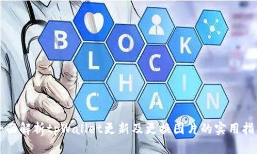 全面解析tpWallet更新及更换图片的实用指南