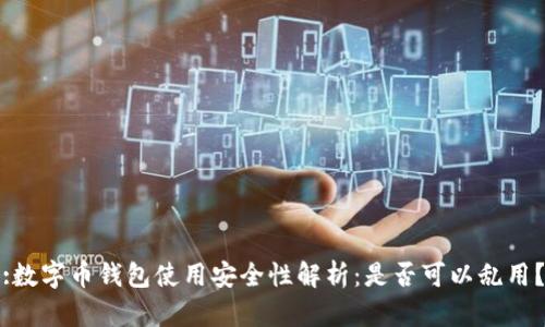 :数字币钱包使用安全性解析：是否可以乱用？
