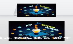 tpWallet应用程序在全球各地