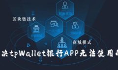 如何解决tpWallet银行APP无法