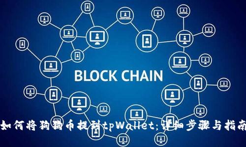 如何将狗狗币提到tpWallet：详细步骤与指南