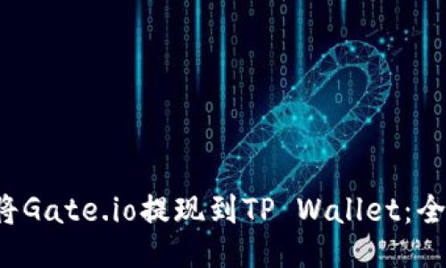  如何将Gate.io提现到TP Wallet：全面指南
