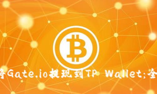  如何将Gate.io提现到TP Wallet：全面指南