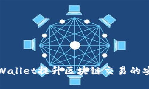 如何利用tpWallet提升区块链交易的安全性与效率