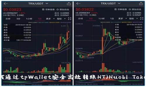 如何通过tpWallet安全高效转账HT（Huobi Token）