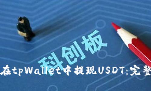 如何在tpWallet中提现USDT：完整指南