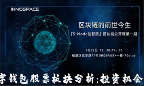 
2023年数字钱包股票板块分析：投资机会与风险解析
