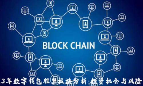 
2023年数字钱包股票板块分析：投资机会与风险解析