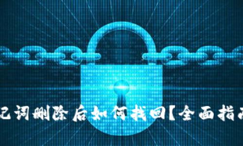 tpWallet助记词删除后如何找回？全面指南与解决方案