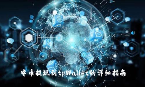 中币提现到tpWallet的详细指南