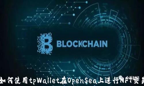 
如何使用tpWallet在OpenSea上进行NFT交易