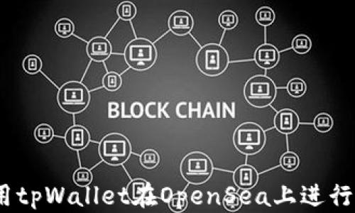 
如何使用tpWallet在OpenSea上进行NFT交易