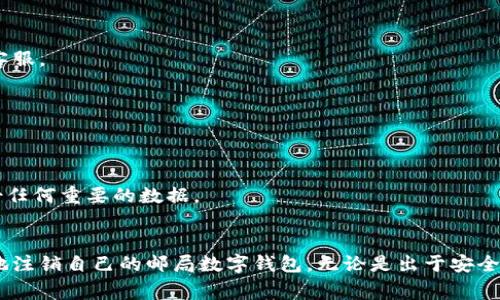    如何注销邮局数字钱包？详细步骤与常见问题解答  / 

 guanjianci  邮局, 数字钱包, 注销, 使用指南  /guanjianci 

 一、邮局数字钱包简介 
 邮局数字钱包是由邮政部门推出的一种金融服务工具，旨在为用户提供便捷的支付、转账、充值、查询余额等功能。通过数字钱包，用户可以轻松管理自己的资金，实现无现金支付，使日常生活更加轻松。然而，随着金融科技的不断发展，一些用户可能在使用邮局数字钱包的过程中遇到问题，或者因个人原因不再需要该服务，因此需要注销它。 

 二、注销邮局数字钱包的原因 
 注销邮局数字钱包的原因可能多种多样，包括但不限于以下几点：
ul
li 不再需要该服务：用户可能会找到其他更加符合自己需求的支付工具，或者已经不再需要通过邮局进行金融交易。/li
li 安全考虑：若用户对个人财务数据的安全性产生疑虑，或者怀疑自己的账户信息被泄露，可能会选择注销账户。/li
li 使用不便：数字钱包在某些情况下可能操作复杂，导致用户感到困惑以及不满意，从而决定注销。/li
li 账户异常：如果用户的账户出现了异常交易或者被冻结的情况，用户会考虑注销账户以避免财务损失。/li
/ul

 三、如何注销邮局数字钱包 
 注销邮局数字钱包的步骤相对简单，但用户在执行操作时需要仔细确认每一个步骤。以下是注销邮局数字钱包的具体流程：
h4 1. 准备必要信息 /h4
 在注销之前，用户需要准备一些基本信息，包括：
ul
li 注册时的手机号码：通常用于身份验证。/li
li 身份证件号码：可能需要核实用户的身份信息。/li
li 账户余额：注销时需要处理账户余额，确保没有未完成的交易。/li
/ul

h4 2. 登录邮局数字钱包 /h4
 用户需通过官方网站或手机应用程序登录邮局数字钱包，输入账户名及密码进行验证。

h4 3. 访问设置界面 /h4
 登录后，用户需找到“设置”或“账户管理”选项，进入此页面可以找到注销账户的选项。

h4 4. 提交注销申请 /h4
 点击“注销账户”或类似的选项，系统可能会要求进行权限验证，确认用户的身份。一旦成功完成验证，系统会询问用户是否确认注销。

h4 5. 处理账户余额 /h4
 如果账户中有余额，用户需要选择提现至绑定的银行账户或选择其他处理方式，一旦余额清零，系统将允许进一步操作。

h4 6. 完成注销 /h4
 确认注销后，系统通常会发送一封通知邮件或短信，告知用户注销已成功，用户也可以在登录页面尝试再次登录以确认账户已注销。

 四、注销后需要注意的事项 
 注销邮局数字钱包后，用户应注意以下几点：
ul
li 数据保护：确保注销操作已全面完成，以避免泄露个人信息。/li
li 清理设备：如有需要，清除手机或电脑中保存的登录信息及相关应用程序。/li 
li 后续处理：如用户日后仍需使用类似服务，建议选择信誉良好的金融工具，确保信息安全。/li 
/ul

 五、常见问题解答 
 在注销邮局数字钱包的过程中，用户可能会有很多疑虑，这里列出5个常见问题以及详细解答：

h4 问题1：注销邮局数字钱包是否会影响我的信用记录？ /h4
 注销邮局数字钱包通常不会直接影响个人信用记录。个人信用记录主要与信贷产品的使用情况、还款记录以及债务管理相关。然而，如果该数字钱包关联着其他金融服务，例如贷款或分期付款，注销可能会影响这些服务，所以用户应注意。

h4 问题2：注销后我的资金会怎样处理？ /h4
 用户在注销前应确保账户中的资金已进行相应处理，例如提现到银行账户。若账户余额未清空，系统通常不允许注销，因此在注销前，用户需要仔细核实账户余额状态，并采取适当措施。

h4 问题3：注销账户后可以再重新注册吗？ /h4
 在大多数情况下，用户注销了邮局数字钱包的账户，可以在未来再次注册使用相同的个人信息。但具体情况可能要依据邮局的具体规定而定，因此建议用户在决定注销前咨询客服。

h4 问题4：如何确保我的账户不会被他人非法注销？ /h4
 为保护账户，用户需确保其登陆信息（包括账户名与密码）的安全，避免泄露给其他人。另一个有效的方法是定期更新密码，并开启双重认证功能，这将大幅提升账户的安全性。

h4 问题5：注销数字钱包后，我的数据会被保留吗？ /h4
 一旦用户成功注销账户，邮局数字钱包会删除与账户相关的大部分信息。然后，用户的个人信息将会受到保护，不会被长时间保存，因此在注销之前，用户还可以提前下载和备份任何重要的数据。

 六、总结 
 注销邮局数字钱包是一个相对简单的过程，但用户在进行此操作之前应该仔细考虑自己的需要和后果。通过以上的步骤和常见问题解答，用户可以更好地理解如何安全、有效地注销自己的邮局数字钱包。无论是出于安全考虑、操作不便，还是个人需求的变化，注销数字钱包的决定都应经过深思熟虑。在进行注销操作时，请务必确保账号安全并妥善处理账户中的余额，以避免不必要的损失和麻烦。