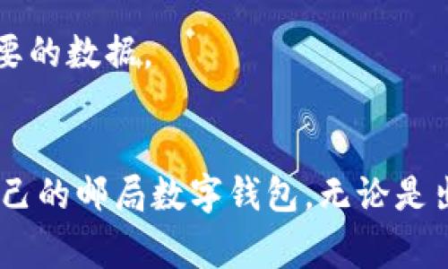    如何注销邮局数字钱包？详细步骤与常见问题解答  / 

 guanjianci  邮局, 数字钱包, 注销, 使用指南  /guanjianci 

 一、邮局数字钱包简介 
 邮局数字钱包是由邮政部门推出的一种金融服务工具，旨在为用户提供便捷的支付、转账、充值、查询余额等功能。通过数字钱包，用户可以轻松管理自己的资金，实现无现金支付，使日常生活更加轻松。然而，随着金融科技的不断发展，一些用户可能在使用邮局数字钱包的过程中遇到问题，或者因个人原因不再需要该服务，因此需要注销它。 

 二、注销邮局数字钱包的原因 
 注销邮局数字钱包的原因可能多种多样，包括但不限于以下几点：
ul
li 不再需要该服务：用户可能会找到其他更加符合自己需求的支付工具，或者已经不再需要通过邮局进行金融交易。/li
li 安全考虑：若用户对个人财务数据的安全性产生疑虑，或者怀疑自己的账户信息被泄露，可能会选择注销账户。/li
li 使用不便：数字钱包在某些情况下可能操作复杂，导致用户感到困惑以及不满意，从而决定注销。/li
li 账户异常：如果用户的账户出现了异常交易或者被冻结的情况，用户会考虑注销账户以避免财务损失。/li
/ul

 三、如何注销邮局数字钱包 
 注销邮局数字钱包的步骤相对简单，但用户在执行操作时需要仔细确认每一个步骤。以下是注销邮局数字钱包的具体流程：
h4 1. 准备必要信息 /h4
 在注销之前，用户需要准备一些基本信息，包括：
ul
li 注册时的手机号码：通常用于身份验证。/li
li 身份证件号码：可能需要核实用户的身份信息。/li
li 账户余额：注销时需要处理账户余额，确保没有未完成的交易。/li
/ul

h4 2. 登录邮局数字钱包 /h4
 用户需通过官方网站或手机应用程序登录邮局数字钱包，输入账户名及密码进行验证。

h4 3. 访问设置界面 /h4
 登录后，用户需找到“设置”或“账户管理”选项，进入此页面可以找到注销账户的选项。

h4 4. 提交注销申请 /h4
 点击“注销账户”或类似的选项，系统可能会要求进行权限验证，确认用户的身份。一旦成功完成验证，系统会询问用户是否确认注销。

h4 5. 处理账户余额 /h4
 如果账户中有余额，用户需要选择提现至绑定的银行账户或选择其他处理方式，一旦余额清零，系统将允许进一步操作。

h4 6. 完成注销 /h4
 确认注销后，系统通常会发送一封通知邮件或短信，告知用户注销已成功，用户也可以在登录页面尝试再次登录以确认账户已注销。

 四、注销后需要注意的事项 
 注销邮局数字钱包后，用户应注意以下几点：
ul
li 数据保护：确保注销操作已全面完成，以避免泄露个人信息。/li
li 清理设备：如有需要，清除手机或电脑中保存的登录信息及相关应用程序。/li 
li 后续处理：如用户日后仍需使用类似服务，建议选择信誉良好的金融工具，确保信息安全。/li 
/ul

 五、常见问题解答 
 在注销邮局数字钱包的过程中，用户可能会有很多疑虑，这里列出5个常见问题以及详细解答：

h4 问题1：注销邮局数字钱包是否会影响我的信用记录？ /h4
 注销邮局数字钱包通常不会直接影响个人信用记录。个人信用记录主要与信贷产品的使用情况、还款记录以及债务管理相关。然而，如果该数字钱包关联着其他金融服务，例如贷款或分期付款，注销可能会影响这些服务，所以用户应注意。

h4 问题2：注销后我的资金会怎样处理？ /h4
 用户在注销前应确保账户中的资金已进行相应处理，例如提现到银行账户。若账户余额未清空，系统通常不允许注销，因此在注销前，用户需要仔细核实账户余额状态，并采取适当措施。

h4 问题3：注销账户后可以再重新注册吗？ /h4
 在大多数情况下，用户注销了邮局数字钱包的账户，可以在未来再次注册使用相同的个人信息。但具体情况可能要依据邮局的具体规定而定，因此建议用户在决定注销前咨询客服。

h4 问题4：如何确保我的账户不会被他人非法注销？ /h4
 为保护账户，用户需确保其登陆信息（包括账户名与密码）的安全，避免泄露给其他人。另一个有效的方法是定期更新密码，并开启双重认证功能，这将大幅提升账户的安全性。

h4 问题5：注销数字钱包后，我的数据会被保留吗？ /h4
 一旦用户成功注销账户，邮局数字钱包会删除与账户相关的大部分信息。然后，用户的个人信息将会受到保护，不会被长时间保存，因此在注销之前，用户还可以提前下载和备份任何重要的数据。

 六、总结 
 注销邮局数字钱包是一个相对简单的过程，但用户在进行此操作之前应该仔细考虑自己的需要和后果。通过以上的步骤和常见问题解答，用户可以更好地理解如何安全、有效地注销自己的邮局数字钱包。无论是出于安全考虑、操作不便，还是个人需求的变化，注销数字钱包的决定都应经过深思熟虑。在进行注销操作时，请务必确保账号安全并妥善处理账户中的余额，以避免不必要的损失和麻烦。