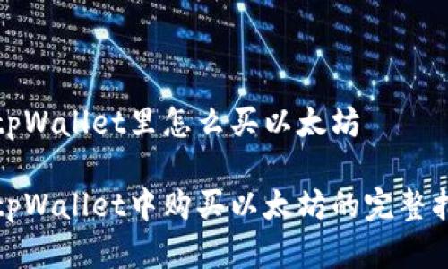 在tpWallet里怎么买以太坊

在tpWallet中购买以太坊的完整指南