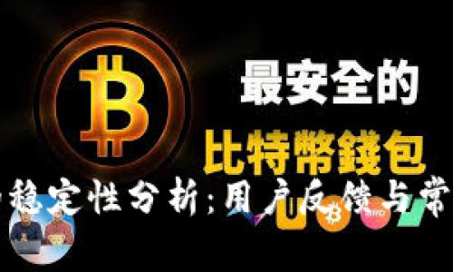 tpWallet的稳定性分析：用户反馈与常见问题解答