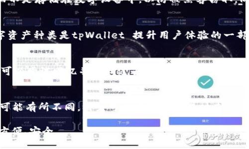 tpWallet不用注册码吗

tpWallet, 加密钱包, 注册流程, 数字资产管理/guanjianci

tpWallet 是一款日益受欢迎的加密货币钱包，因其操作简便、界面友好而备受用户青睐。在使用 tpWallet 时，很多新用户可能会有一个疑问：tpWallet 用不需要注册码吗？本文将围绕这一问题展开详细探讨，同时分析 tpWallet 的特点、优势及其注册流程。

tpWallet 的基本介绍

tpWallet 是一款为用户提供安全、便利的数字资产管理工具，它支持多种加密货币的存储与交易。用户能够通过 tpWallet 轻松地管理他们的数字资产，无论是比特币、以太坊还是其他代币，tpWallet 都能够提供良好的保障。

tpWallet 的注册流程

tpWallet 的使用实际上不需要传统意义上的注册流程。用户只需下载安装应用程序后，即可创建钱包。在创建钱包时，系统会引导用户设置密码，并提供一个助记词（mnemonic phrase），这个助记词非常重要，它是用户恢复钱包的唯一凭证。因此，用户需要妥善保管这个助记词，确保它不会丢失或泄露。

tpWallet 是否需要注册码

与许多需要填写详细信息及进行身份验证的金融应用不同，tpWallet 并不要求用户输入注册码。用户只需根据软件的指引进行操作，输入密码并管理助记词即可。这一特性也是 tpWallet 受欢迎的原因之一，尤其是对于对隐私有较高要求的用户来说，省去了繁琐的注册流程。

tpWallet 的安全性如何

安全性是任何加密货币钱包用户所关心的头等大事。tpWallet 多重保护机制，确保用户资产的安全。首先，钱包的私钥都是保存在用户的设备上，而不是云端，这样即便是服务器遭到攻击，用户的资产也仍然安全。其次，tpWallet 采用了先进的加密技术，确保用户信息及交易记录都得到保护。

tpWallet 的使用体验

在使用体验方面，tpWallet 提供了简单直观的界面，用户可以方便地进行资产管理、交易和转账。无论是新手还是老手，都能在短时间内上手操作。tpWallet 还支持多种语言，让全球用户都可以轻松使用这一工具。

tpWallet 的优缺点

每个产品都有其优缺点。tpWallet 的优点在于操作简单、安全性高、不需要复杂的注册流程。然而，任何工具都有其局限性，tpWallet 当前尚未支持所有币种，这可能会限制某些用户的选择。此外，用户必须对助记词保持高度警惕，一旦丢失，将无法恢复钱包。

tpWallet 的未来发展趋势

随着区块链技术的不断发展，数字货币的市场日益扩大，tpWallet 也在不断进行应变。未来，tpWallet 可能会增加更多的功能，例如支持更多的数字资产、推出更复杂的交易功能等。随着技术的进步，相信 tpWallet 会进一步提升用户体验和安全性。

可能相关的问题

1. tpWallet 的安全性有保障吗？
   tpWallet 的安全性主要体现在其隐私保护及用户数据安全方面。它采用了多种加密技术，保证用户的隐私信息不会被泄露。此外，钱包的私钥储存在用户的设备上，不会被上传至任何服务器，这为资产的安全提供了更好的保障。

2. 如何妥善管理助记词？
   助记词是用户恢复钱包的关键，因此管理助记词显得尤为重要。建议用户将助记词记录在纸质媒体上，并放置在安全的地方，而不是存储在数字设备中，以防被黑客窃取。同时，用户可考虑使用安全的密码管理工具来保管助记词。

3. tpWallet 如何支持不同种类的数字资产？
   tpWallet 不断更新以支持不同的数字资产。用户可以通过钱包内的自助更新功能获取最新支持的币种信息。选择支持的数字资产种类是tpWallet 提升用户体验的一部分，旨在为广大用户提供更全面的服务。

4. 如果丢失助记词该怎么办？
   助记词一旦丢失，用户将无法访问自己的钱包及其中的资产。因此，强烈建议用户定期备份助记词。如果用户确实丢失助记词，可以尝试回忆并寻找过去保存的记录，但这通常较为困难，所以平时保管助记词是关键。

5. 使用 tpWallet 需要支付交易费用吗？
   tpWallet 的交易确实需要支付一定的矿工费用，这是在进行区块链交易时，支付给矿工处理交易的费用。不同币种的矿工费可能有所不同，用户可以在进行交易时查看费用说明，以便做出合理的决策。

本文对 tpWallet 进行了一次全面的介绍，解答了新用户最关心的几个问题，希望能够帮助更多的用户在使用这一工具时，更加方便、安全。